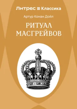 Ритуал Масгрейвов - Артур Конан Дойл