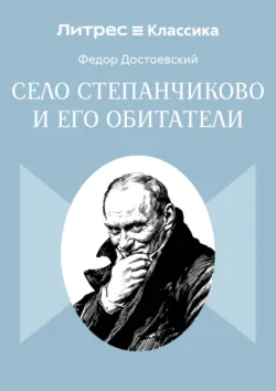 Село Степанчиково и его обитатели - Федор Достоевский