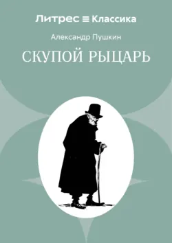 Скупой рыцарь - Александр Пушкин