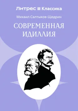Современная идиллия - Михаил Салтыков-Щедрин