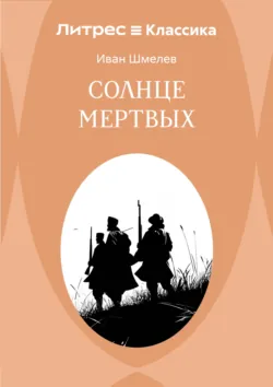 Солнце мертвых - Иван Шмелев
