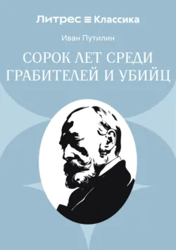 Сорок лет среди грабителей и убийц - Иван Путилин