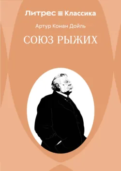 Союз рыжих - Артур Конан Дойл