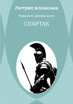 Спартак - Рафаэлло Джованьоли