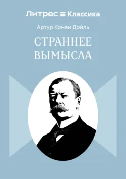 Страннее вымысла - Артур Конан Дойл