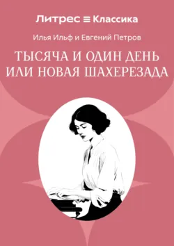 Тысяча и один день или Новая Шахерезада - Илья Ильф