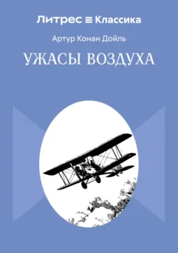Ужасы воздуха - Артур Конан Дойл