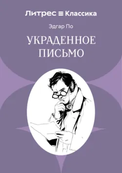 Украденное письмо - Эдгар Аллан По