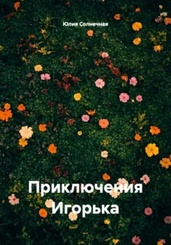 Приключения Игорька - Юлия Солнечная