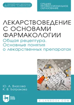Лекарствоведение с основами фармакологии. Общая рецептура. Основные понятия о лекарственных препаратах. Учебное пособие для СПО - Ксения Батракова