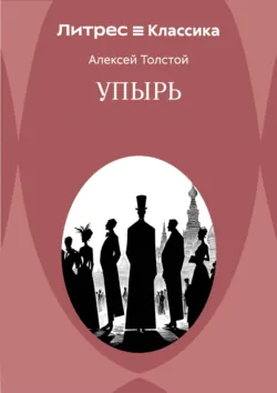 Упырь - Алексей Толстой