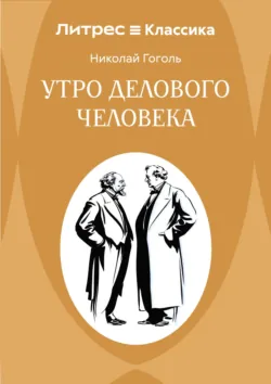 Утро делового человека - Николай Гоголь