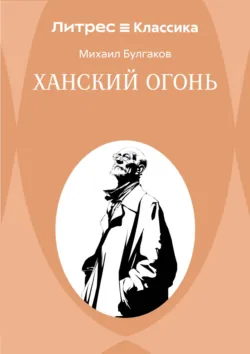 Ханский огонь - Михаил Булгаков