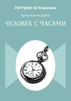 Человек с часами - Артур Конан Дойл