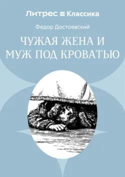 Чужая жена и муж под кроватью - Федор Достоевский