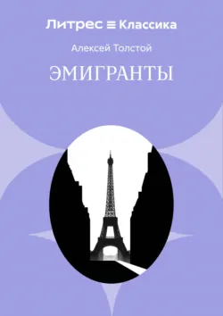 Эмигранты - Алексей Толстой