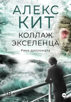 Коллаж экселенца - Алекс Кит
