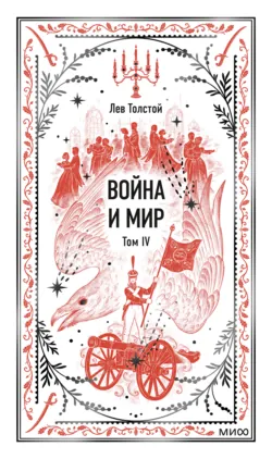 Война и мир. Том IV - Лев Толстой