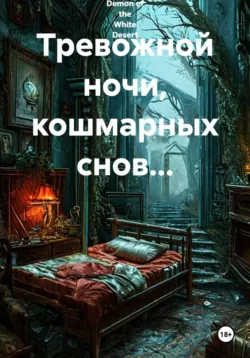 Тревожной ночи, кошмарных снов... - The Demon of the White Desert