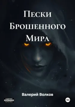 Пески Брошенного Мира - Валерий Волков