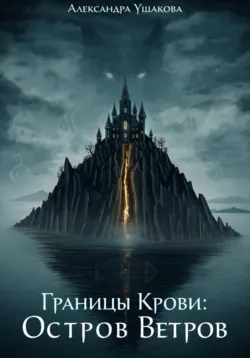 Границы крови. Остров ветров - Александра Ушакова