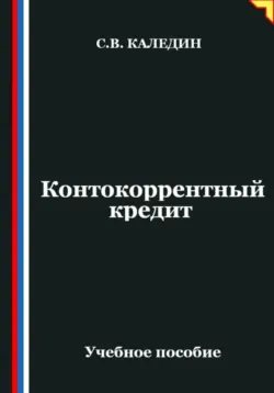 Контокоррентный кредит - Сергей Каледин