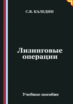 Лизинговые операции - Сергей Каледин