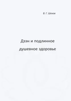 Дзэн и подлинное душевное здоровье - Владимир Шехов
