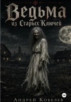 Ведьма из Старых Ключей - Андрей Кобелев