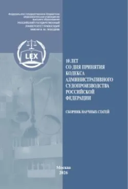 10 лет со дня принятия Кодекса административного судопроизводства Российской Федерации - Сборник статей