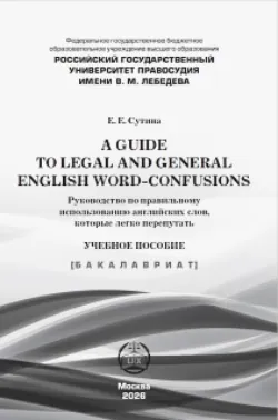 A guide to legal and general english word-confusions / Руководство по правильному использованию английских слов, которые легко перепутать - Елена Сутина