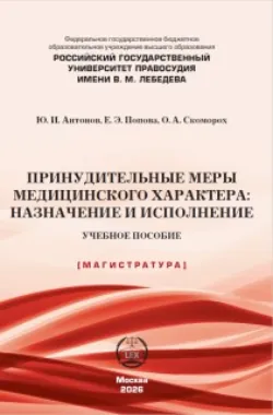 Принудительные меры медицинского характера: назначение и исполнение - Елена Попова