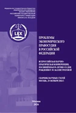 Проблемы экономического правосудия в Российской Федерации. Всероссийская научно-практическая конференция, посвященная 95-летию со дня рождения Р. Ф. Каллистратовой. Сборник научных статей (Москва, 25 октября 2024 г.) - Сборник статей
