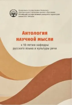 Антология научной мысли. К 10-летию кафедры русского языка и культуры речи. - Сборник статей