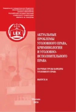Актуальные проблемы уголовного права, криминологии и уголовно-исполнительного права - Сборник статей