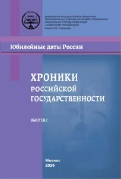 Хроники российской государственности в юбилейных датах. Материалы всероссийских конференций и круглых столов, проведенных в Российском государственном университете правосудия в 2023–2024 гг. Выпуск 2 - Сборник статей