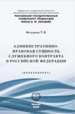 Административно-правовая сущность служебного контракта в Российской Федерации - Татьяна Федорова