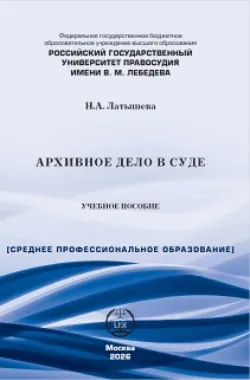 Архивное дело в суде - Наталья Латышева