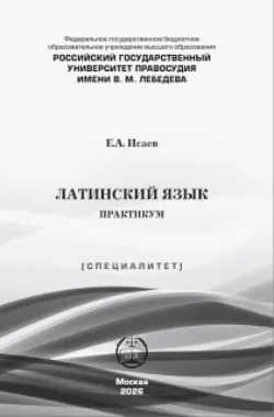 Латинский язык. Практикум - Евгений Исаев