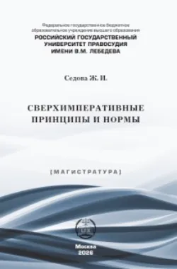 Сверхимперативные принципы и нормы - Жанна Седова