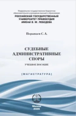 Судебные административные споры - Сергей Порываев