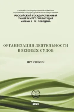 Организация деятельности военных судов. Практикум - Виктор Качалов