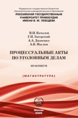 Процессуальные акты по уголовным делам. Практикум - Виктор Качалов