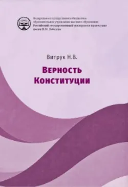 Верность конституции. Монография - Николай Витрук