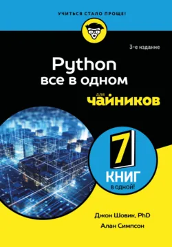 Python. Все в одном для чайников - Алан Симпсон