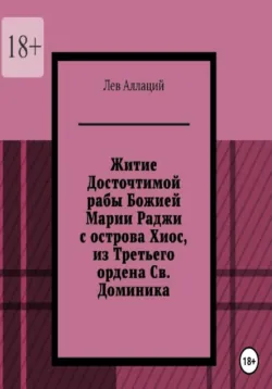 Житие Досточтимой рабы Божией Марии Раджи с острова Хиос, из Третьего ордена Святого Доминика - Лев Аллаций