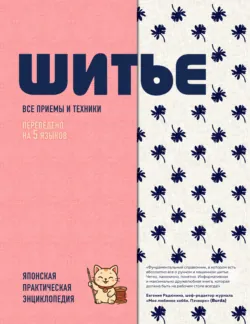 Шитье. Японская практическая энциклопедия - Сборник
