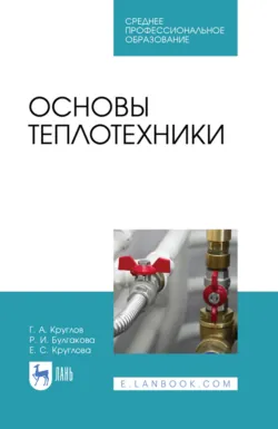 Основы гидравлики и теплотехники. Учебное пособие для СПО. 6-е издание, стереотипное - Геннадий Круглов