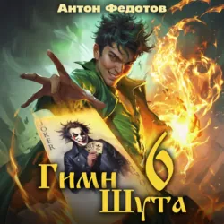 Гимн Шута – 6 - Антон Федотов