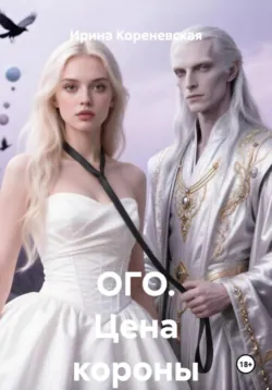 ОГО. Цена короны - Ирина Кореневская